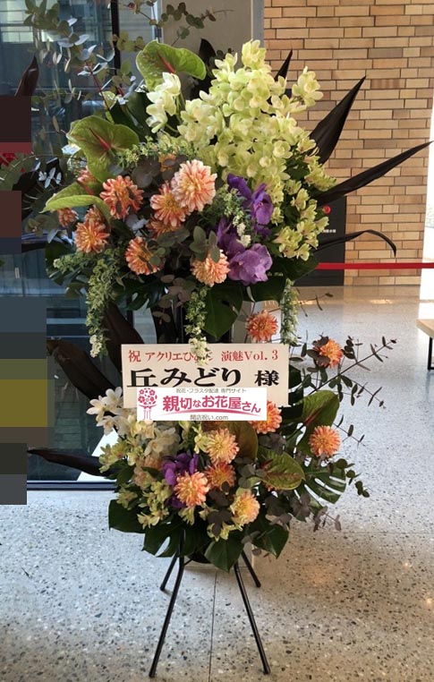 公演祝い花 スタンド花 兵庫県姫路市 アクリエひめじ 丘みどり 様 親切なお花屋さん 開店祝い Com 公演祝い花 スタンド花 兵庫県姫路市 アクリエひめじ 丘みどり 様 親切なお花屋さん 開店祝い Com