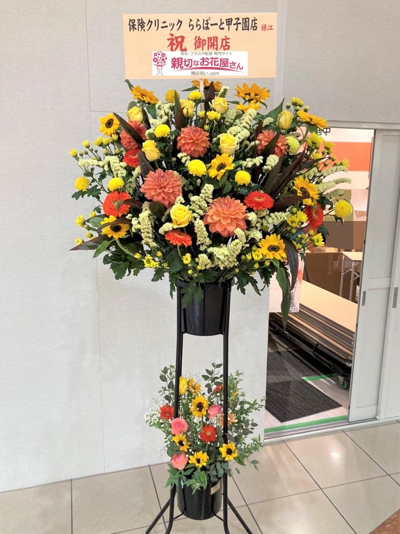 開店祝い花 スタンド花 兵庫県西宮市 保険クリニック ららぽーと甲子園店 様 親切なお花屋さん 開店祝い Com