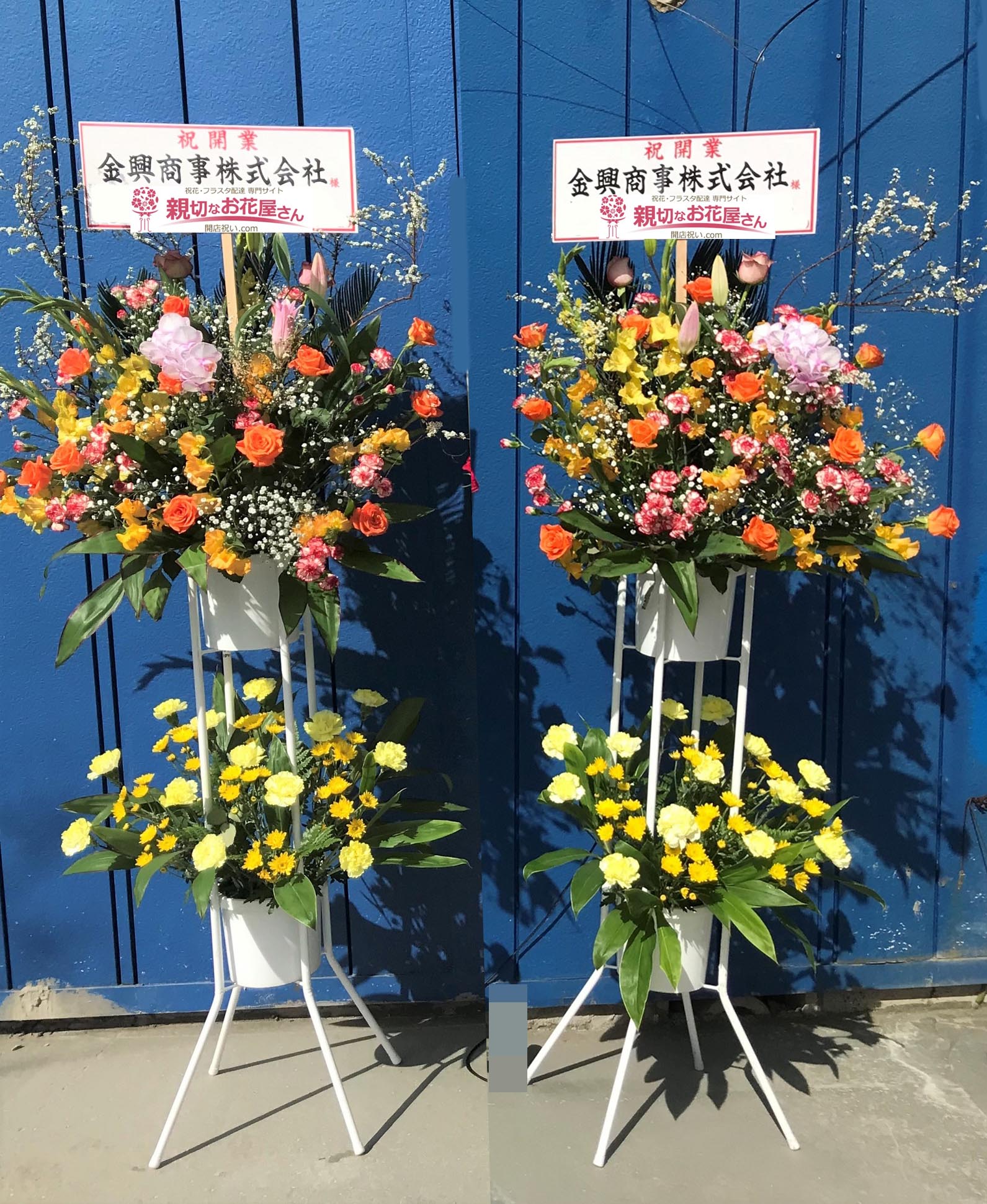 開業祝い花 スタンド花 2基 千葉県千葉市花見川区 金興商事 様 親切なお花屋さん 開店祝い Com