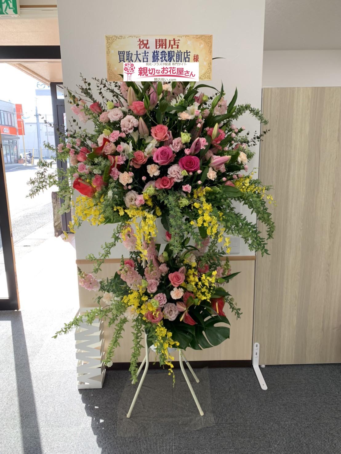 開店祝い花 スタンド花 千葉県千葉市中央区 買取大吉 蘇我駅前店 様 親切なお花屋さん 開店祝い Com