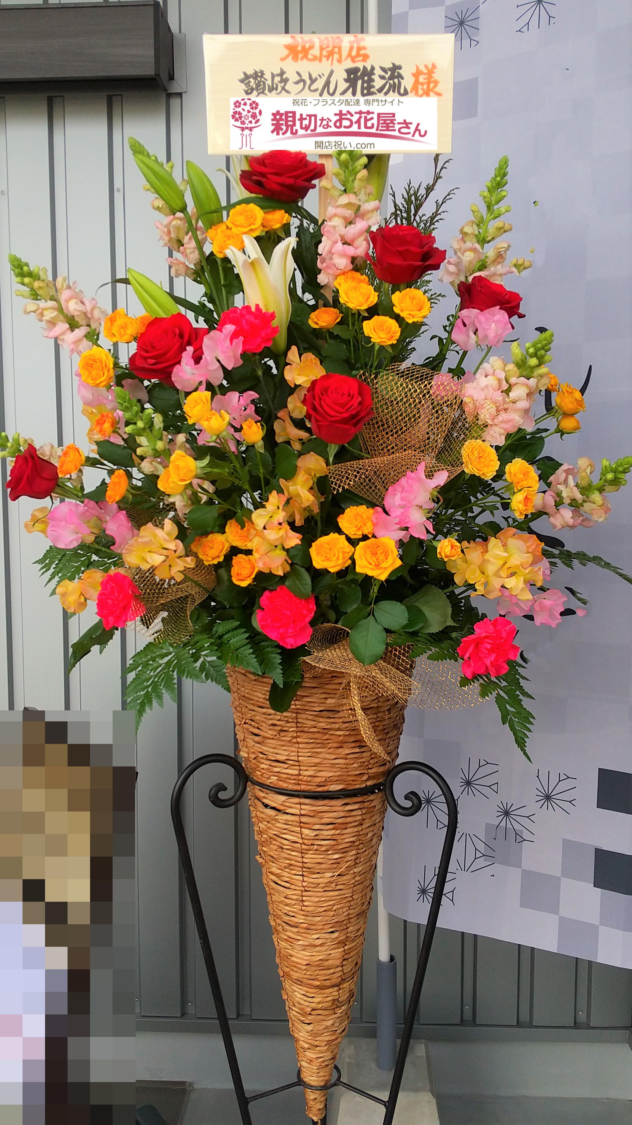 開店祝い花 スタンド花 和歌山県橋本市 讃岐うどん 雅流 様 親切なお花屋さん 開店祝い Com