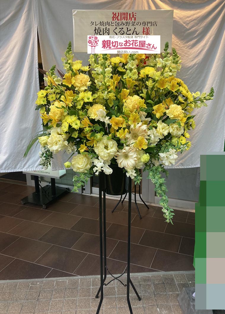 開店祝い花 スタンド花 埼玉県さいたま市浦和区 タレ焼肉と包み野菜の専門店 焼肉くるとん 様 親切なお花屋さん 開店祝い Com