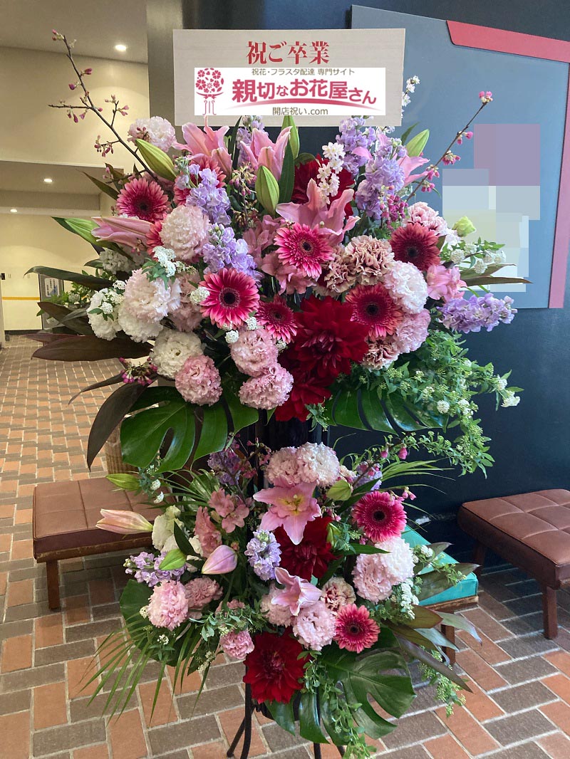 卒業式祝い花 スタンド花 埼玉県さいたま市浦和区 埼玉会館 埼玉県理容美容専門学校 様 親切なお花屋さん 開店祝い Com