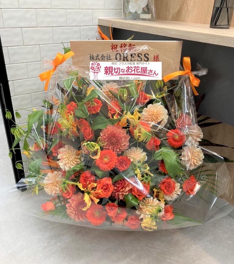 移転祝い花 アレンジ花 大阪府大阪市淀川区 株式会社 Oress 様 親切なお花屋さん 開店祝い Com