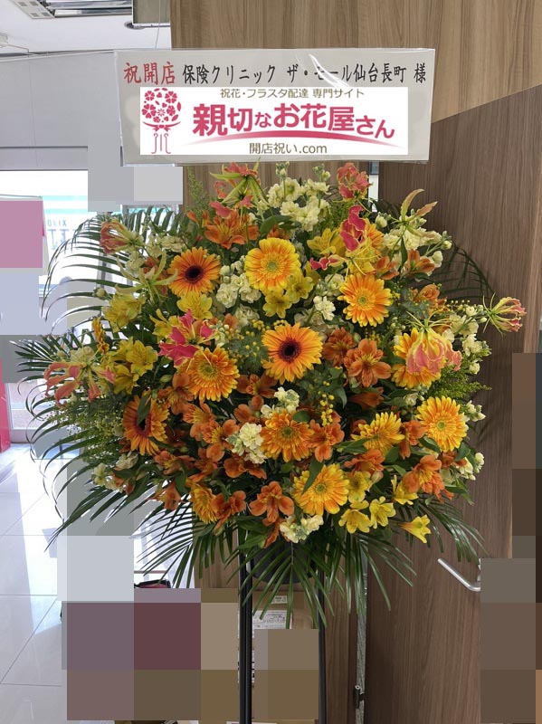 開店祝い花 スタンド花 宮城県仙台市太白区 保険クリニック ザ モール仙台長町店 様 親切なお花屋さん 開店祝い Com 開店祝い花 スタンド花 宮城県仙台市太白区 保険クリニック ザ モール仙台長町店 様 親切なお花屋さん 開店祝い Com