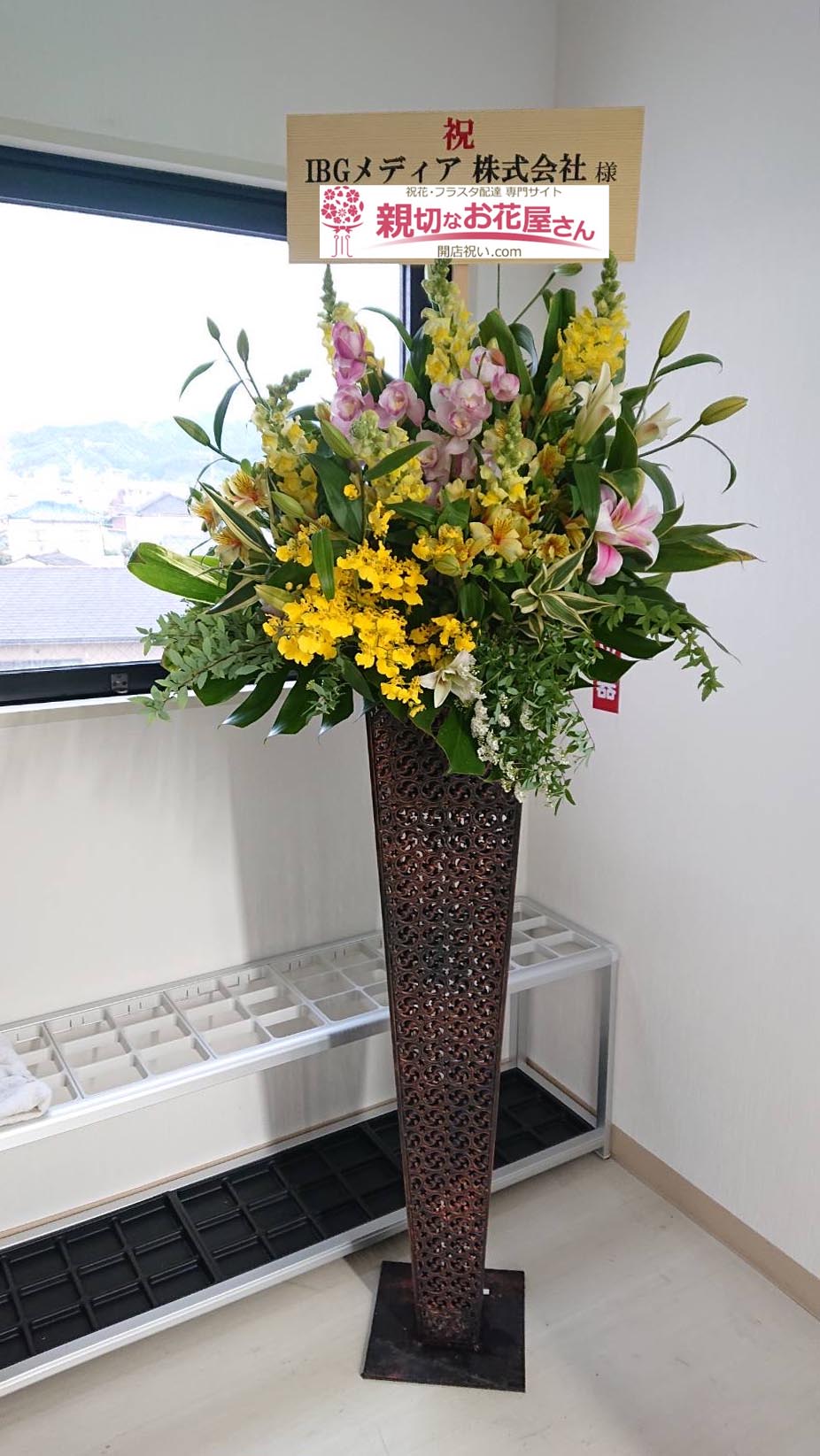 開所祝い花 スタンド花 愛媛県松山市 Ibgメディア株式会社 愛媛オフィス 様 親切なお花屋さん 開店祝い Com 開所祝い花 スタンド花 愛媛県松山市 Ibgメディア株式会社 愛媛オフィス 様 親切なお花屋さん 開店祝い Com