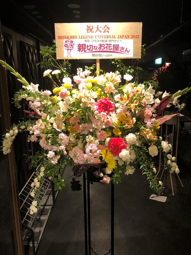 祝花 スタンド花 東京都千代田区外神田 秋葉原p A R M S Miss Mrs Legend Universal Japan 22 会場お届け 親切なお花屋さん 開店祝い Com
