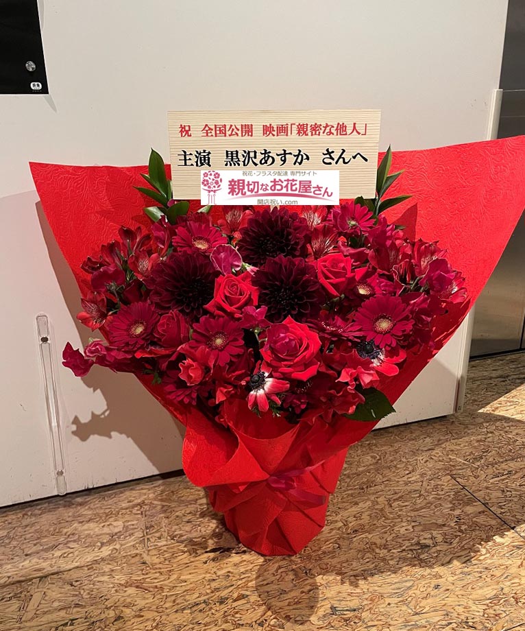 祝花 アレンジ花 東京都渋谷区円山町 渋谷 ユーロスペース 映画 親密な他人 黒沢あすか 様 親切なお花屋さん 開店祝い Com