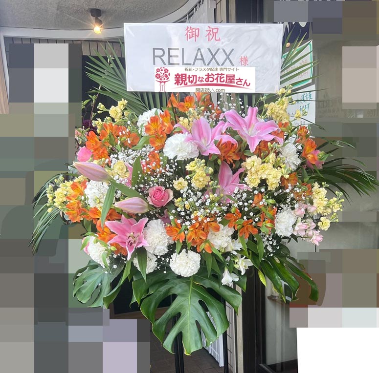 開店 開院 移転祝いなど アーカイブ ページ 23 97 親切なお花屋さん 開店祝い Com 開店 開院 移転祝いなど アーカイブ ページ 23 97 親切なお花屋さん 開店祝い Com