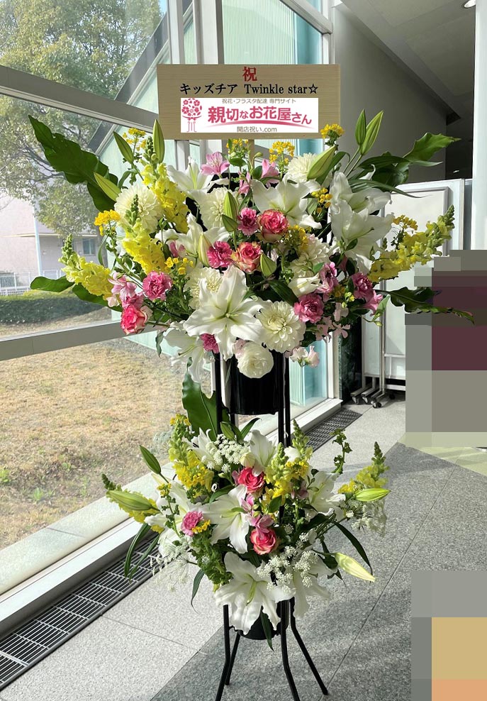 祝花 スタンド花 東京都渋谷区代々木神園町 国立オリンピック青年記念総合センター The 2nd Presentation 22 キッズチアtwinkle Star 様 親切なお花屋さん 開店祝い Com