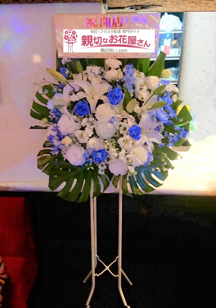 開店祝い花 スタンド花 東京都練馬区旭町 クラブ店 様 親切なお花屋さん 開店祝い Com