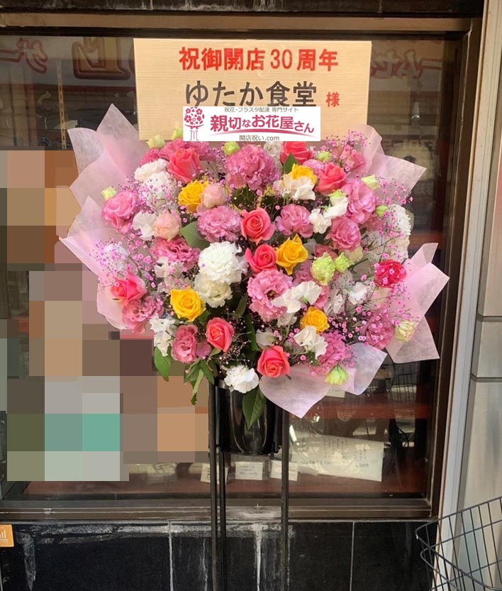 周年祝い花 スタンド花 東京都豊島区巣鴨 ゆたか食堂 様 親切なお花屋さん 開店祝い Com 周年祝い花 スタンド花 東京都豊島区巣鴨 ゆたか食堂 様 親切なお花屋さん 開店祝い Com
