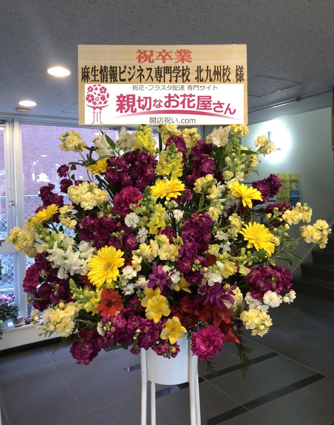 卒業式祝い花 スタンド花 福岡県北九州市小倉北区 麻生情報ビジネス専門学校 北九州校 様 親切なお花屋さん 開店祝い Com 卒業式祝い花 スタンド花 福岡県北九州市小倉北区 麻生情報ビジネス専門学校 北九州校 様 親切なお花屋さん 開店祝い Com