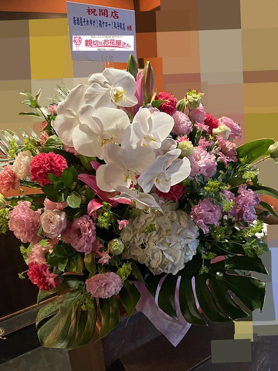 開店祝い花 アレンジ花 茨城県取手市 居酒屋それゆけ 鶏ヤロー 取手駅店 様 親切なお花屋さん 開店祝い Com