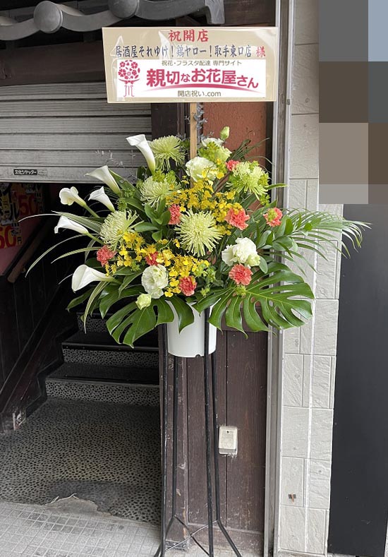 開店祝い花 スタンド花 茨城県取手市 居酒屋それゆけ 鶏ヤロー 取手駅店 様 親切なお花屋さん 開店祝い Com