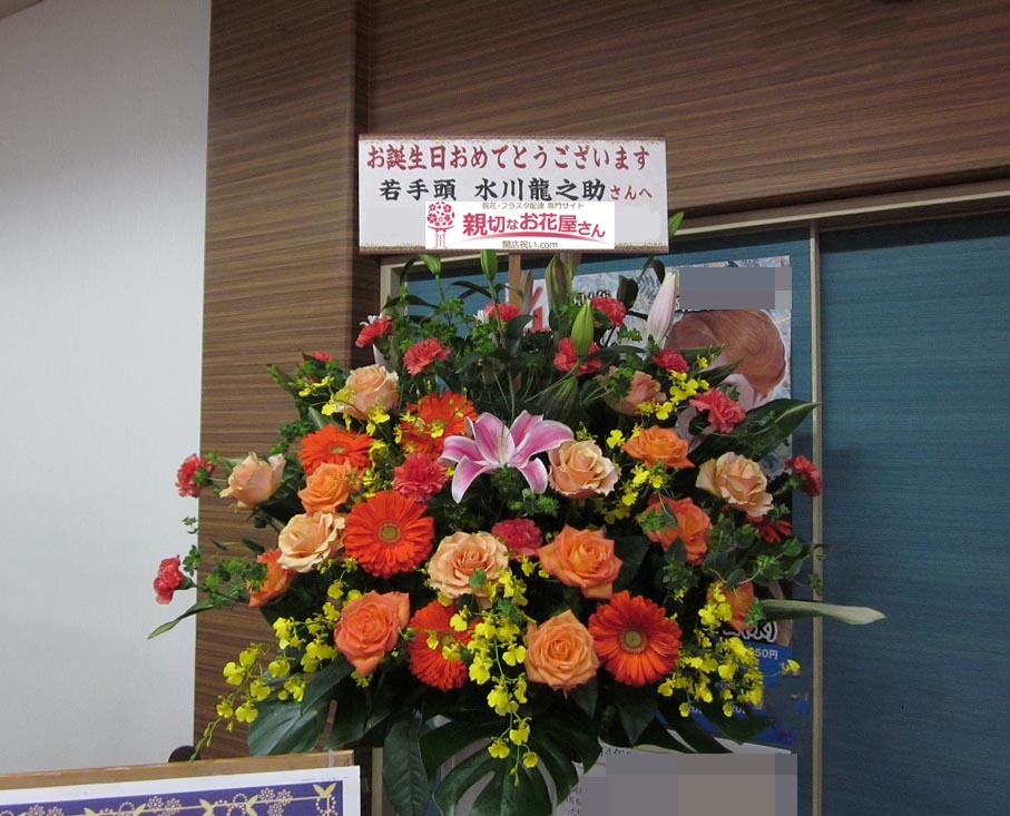 大衆演劇 公演 誕生日 お祝い アーカイブ 親切なお花屋さん 開店祝い Com