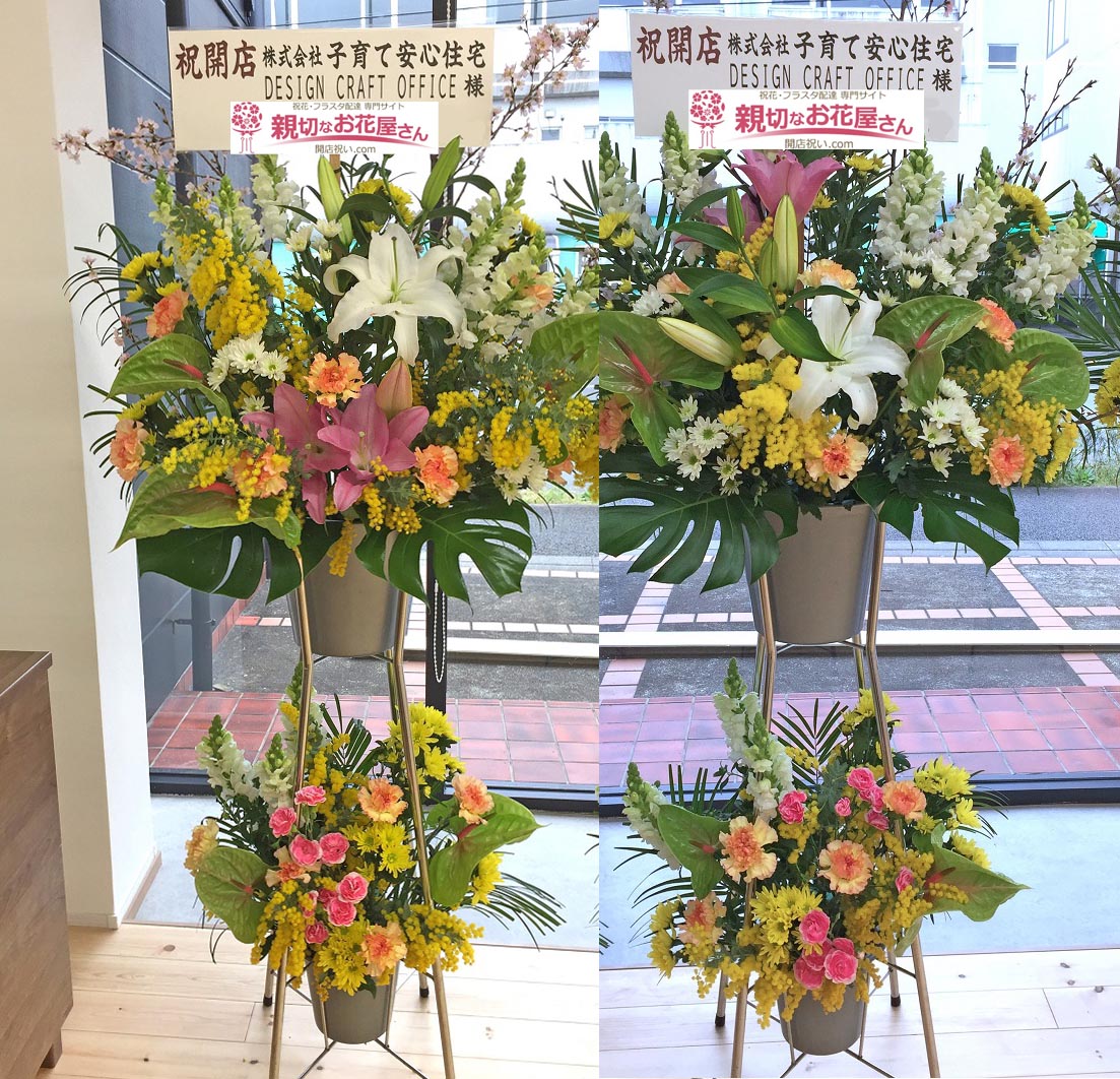 開店祝い花 スタンド花 静岡県掛川市 株式会社 子育て安心住宅 Craft Dezign Office 様 親切なお花屋さん 開店祝い Com