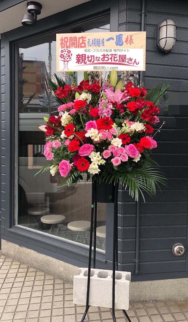 開店祝い花 スタンド花 2基 北海道千歳市 札幌麺屋 一馬 様 親切なお花屋さん 開店祝い Com