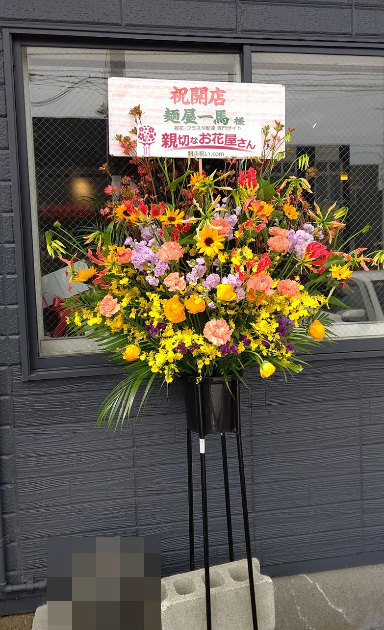 開店祝い花 スタンド花 北海道千歳市 麺屋一馬 様 親切なお花屋さん 開店祝い Com