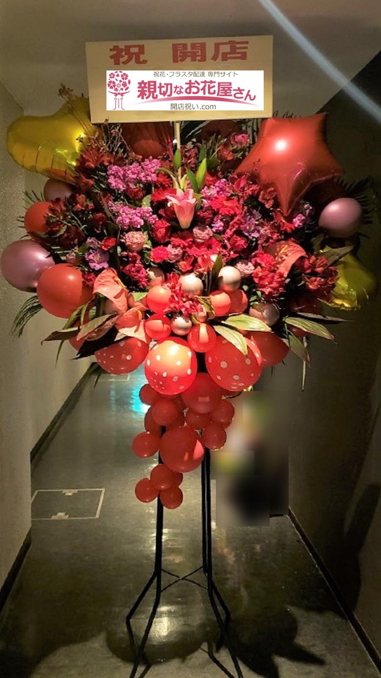 開店祝い花 バルーン付きスタンド花 北海道札幌市中央区 バー店 様 親切なお花屋さん 開店祝い Com