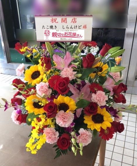 開店祝い花 アレンジ花 千葉県木更津市 たこ焼き しらんけど 様 親切なお花屋さん 開店祝い Com