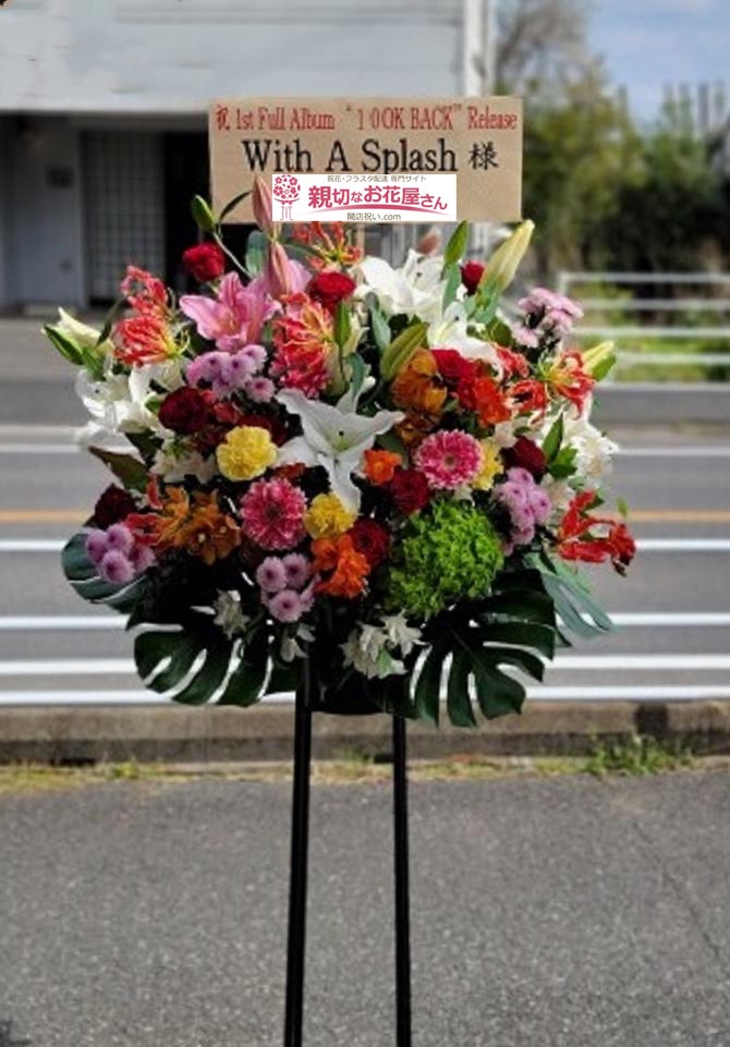 公演祝い花 スタンド花 千葉県柏市 Dome Kashiwa With A Splash様 親切なお花屋さん 開店祝い Com 公演祝い花 スタンド花 千葉県柏市 Dome Kashiwa With A Splash様 親切なお花屋さん 開店祝い Com