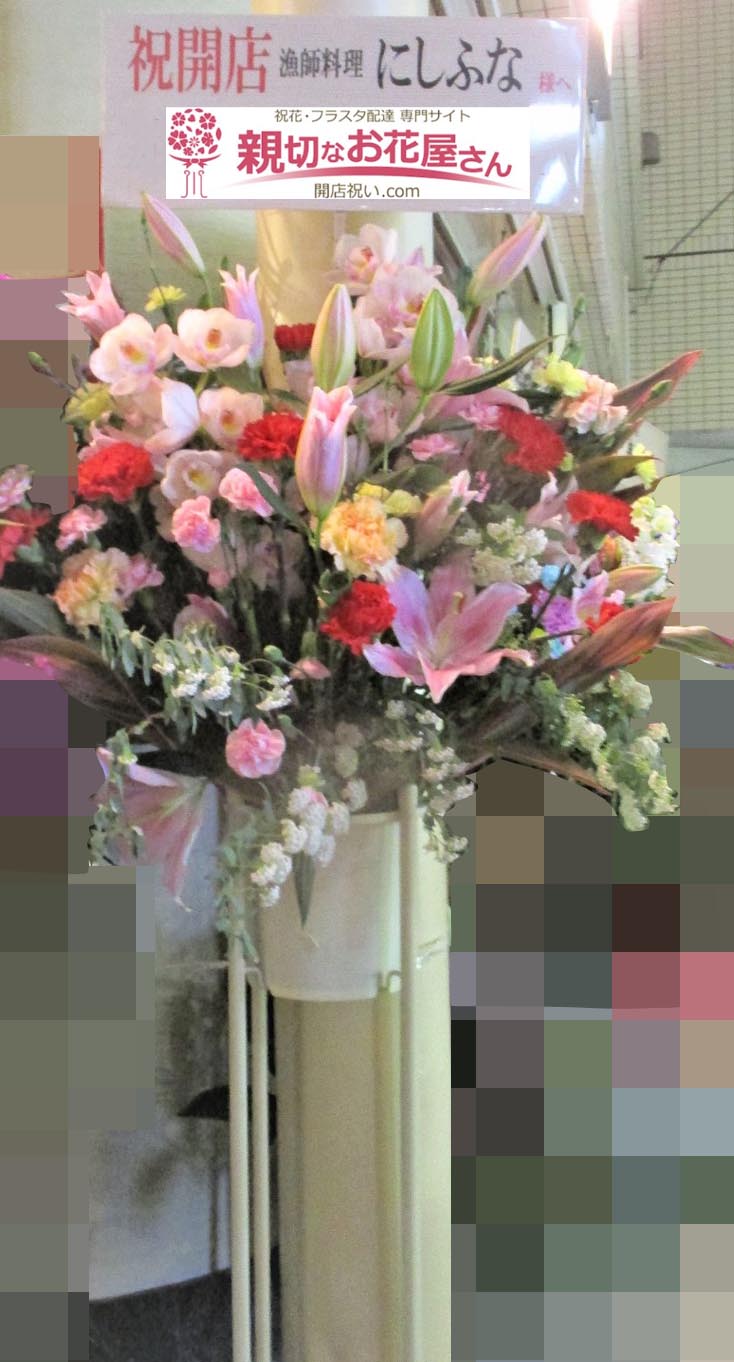 開店祝い花 スタンド花 千葉県船橋市 漁師飯 にしふな 様 親切なお花屋さん 開店祝い Com