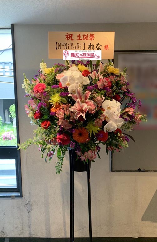 公演祝い花 スタンド花 大阪府大阪市北区 梅田amhall Naniyori 初定期公演 西倉れな生誕祭 Naniyori れな 様 親切なお 花屋さん 開店祝い Com 公演祝い花 スタンド花 大阪府大阪市北区 梅田amhall Naniyori 初定期公演 西倉れな生誕祭 Naniyori れな 様 親切なお 花屋さん 開店祝い Com