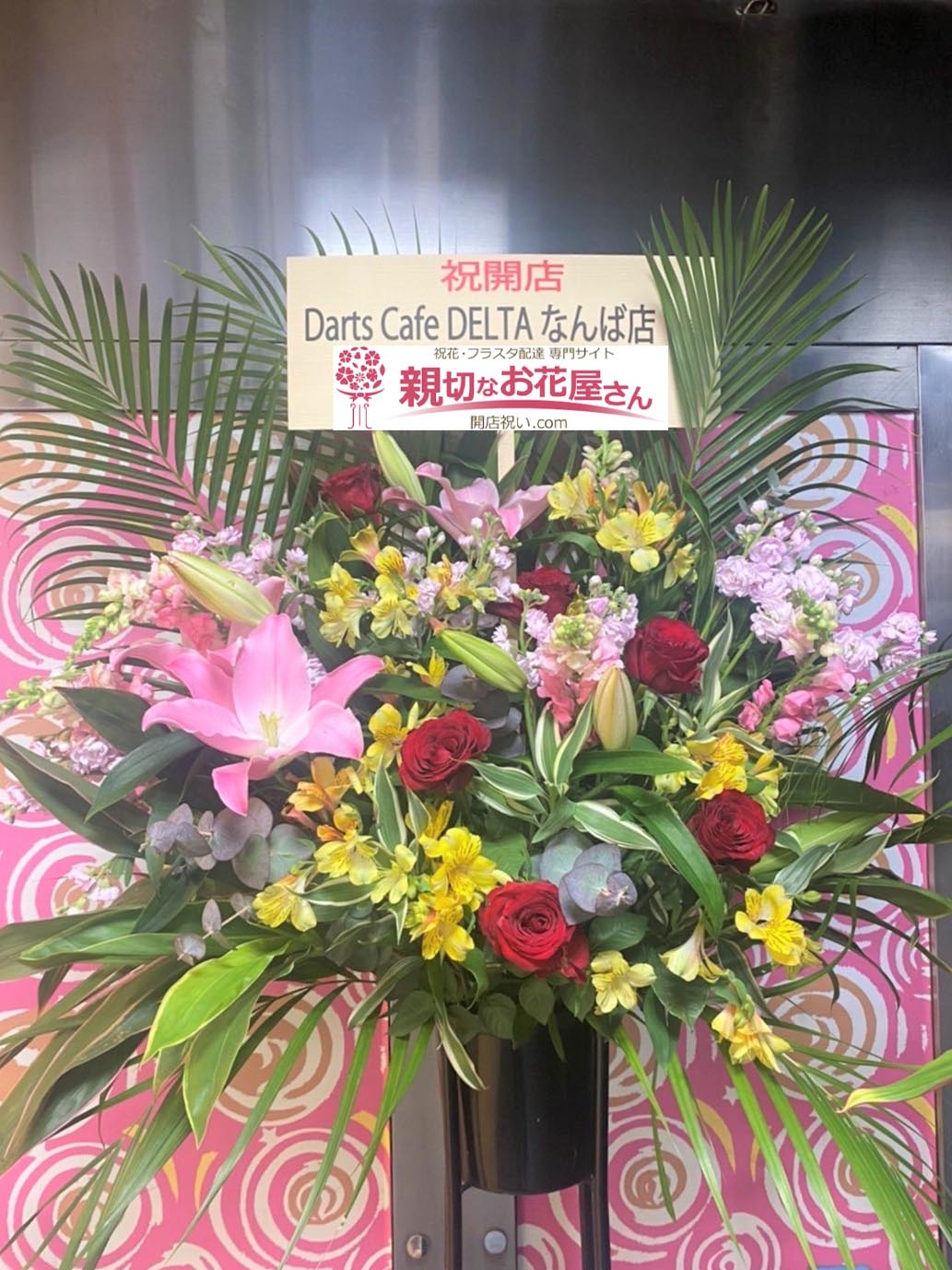 開店祝い花 スタンド花 大阪府大阪市中央区 Darts Cafe Delta なんば店 様 親切なお花屋さん 開店祝い Com