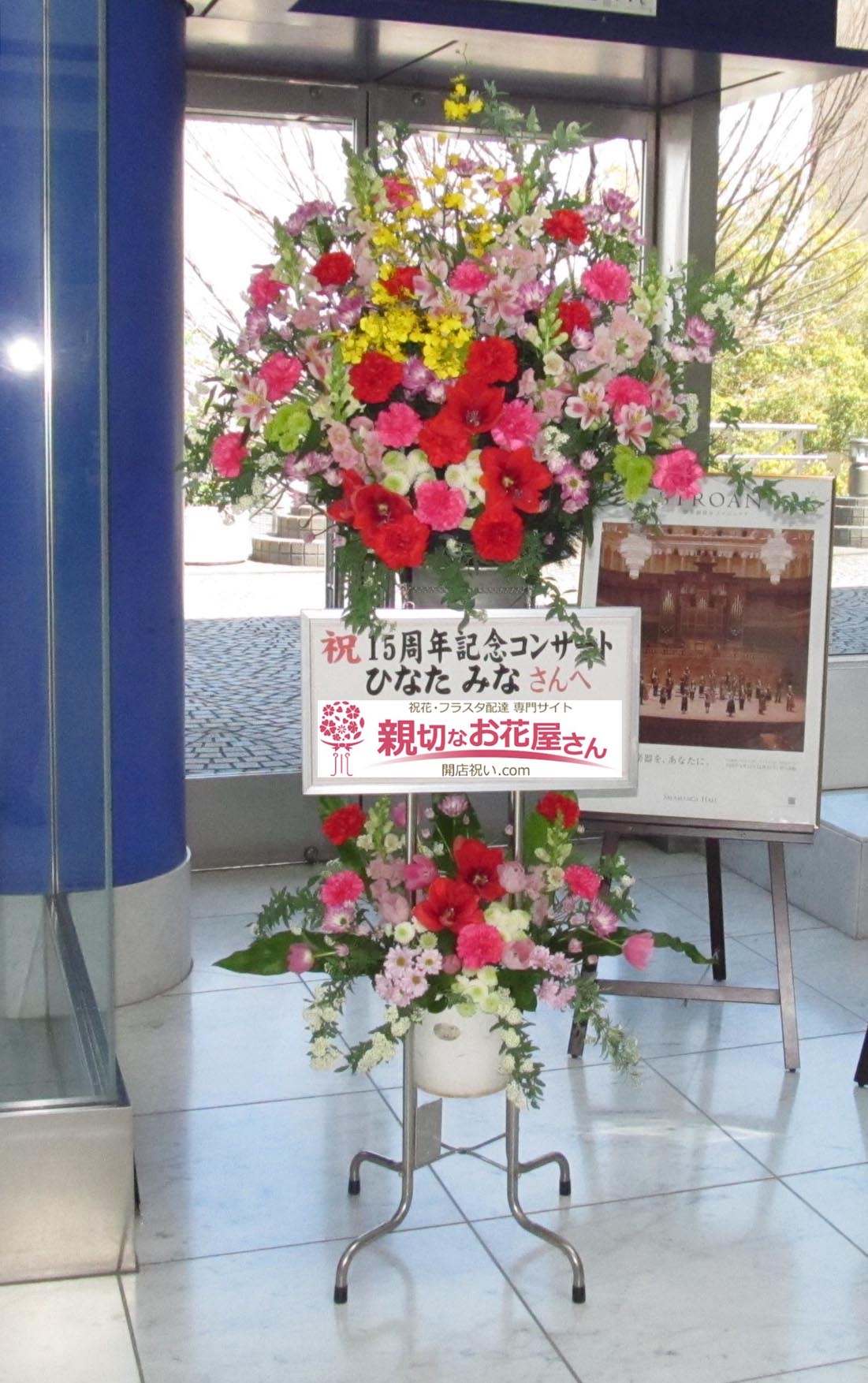 公演祝い花 スタンド花 岐阜県岐阜市 岐阜県民ふれあい会館 ひなたみな15周年記念コンサート ひなたみな 様 親切なお花屋さん 開店祝い Com