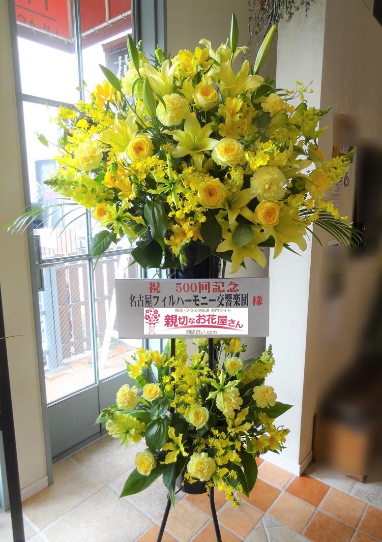 公演祝い花 スタンド花 愛知県名古屋市東区 愛知県芸術劇場 定期演奏会 500回記念 名古屋フィルハーモニー交響楽団 様 親切なお花屋さん 開店祝い Com