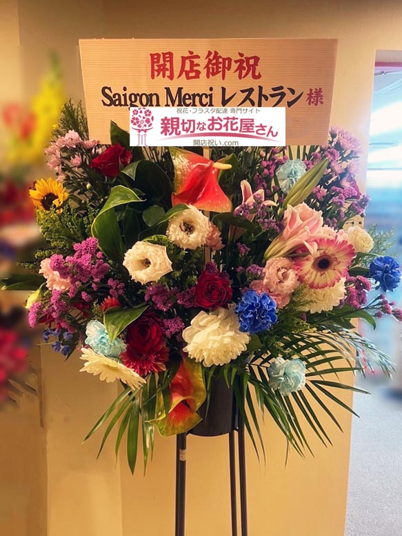 開店祝い花 スタンド花 愛知県名古屋市中区 Saigon Merci レストラン 様 親切なお花屋さん 開店祝い Com 開店祝い花 スタンド花 愛知県名古屋市中区 Saigon Merci レストラン 様 親切なお花屋さん 開店祝い Com