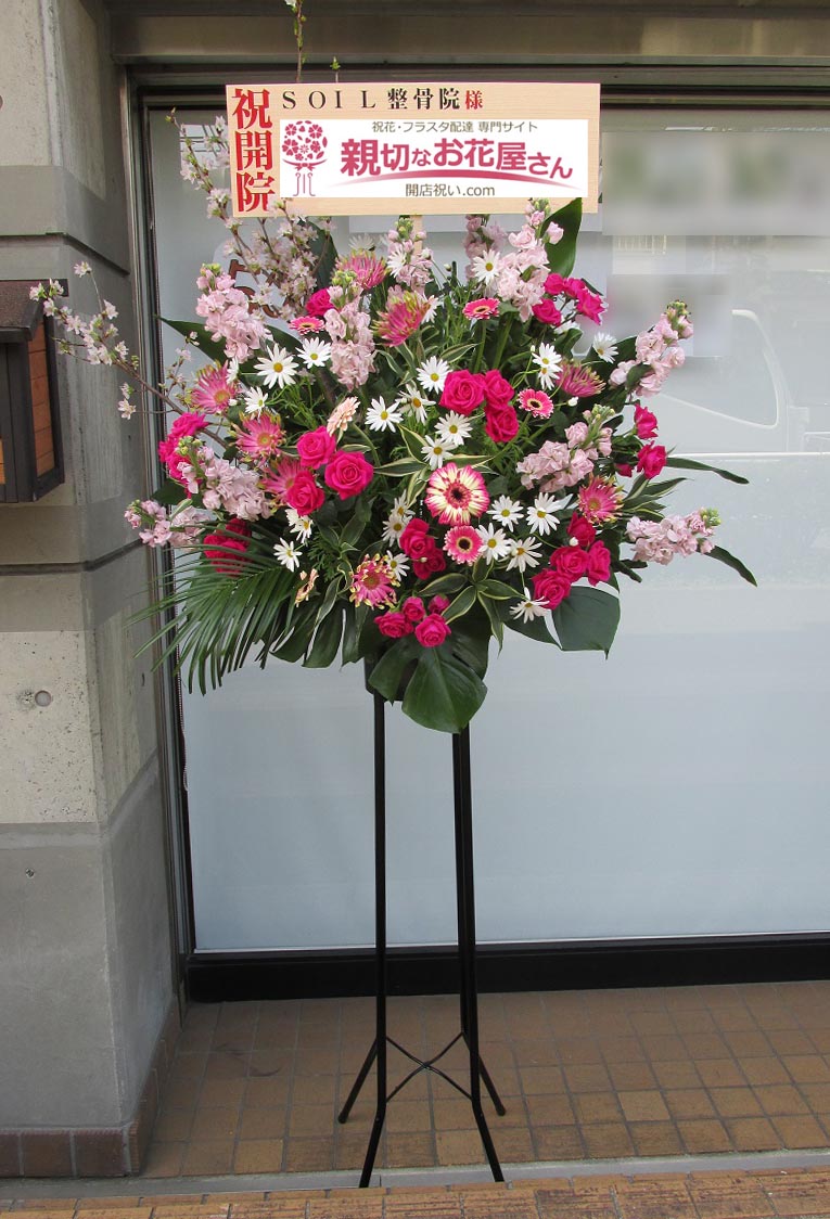 開院祝い花 スタンド花 東京都八王子市明神町 Soil整骨院 様 親切なお花屋さん 開店祝い Com