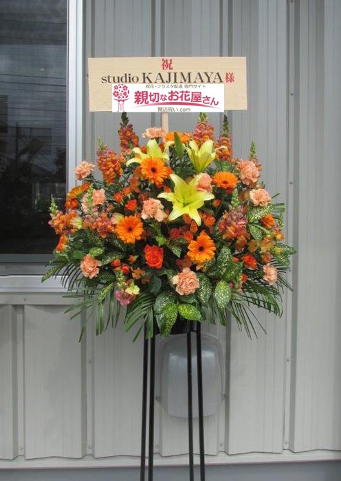 祝花 スタンド花 東京都八王子市天神町 Studio Kajimaya 様 親切なお花屋さん 開店祝い Com