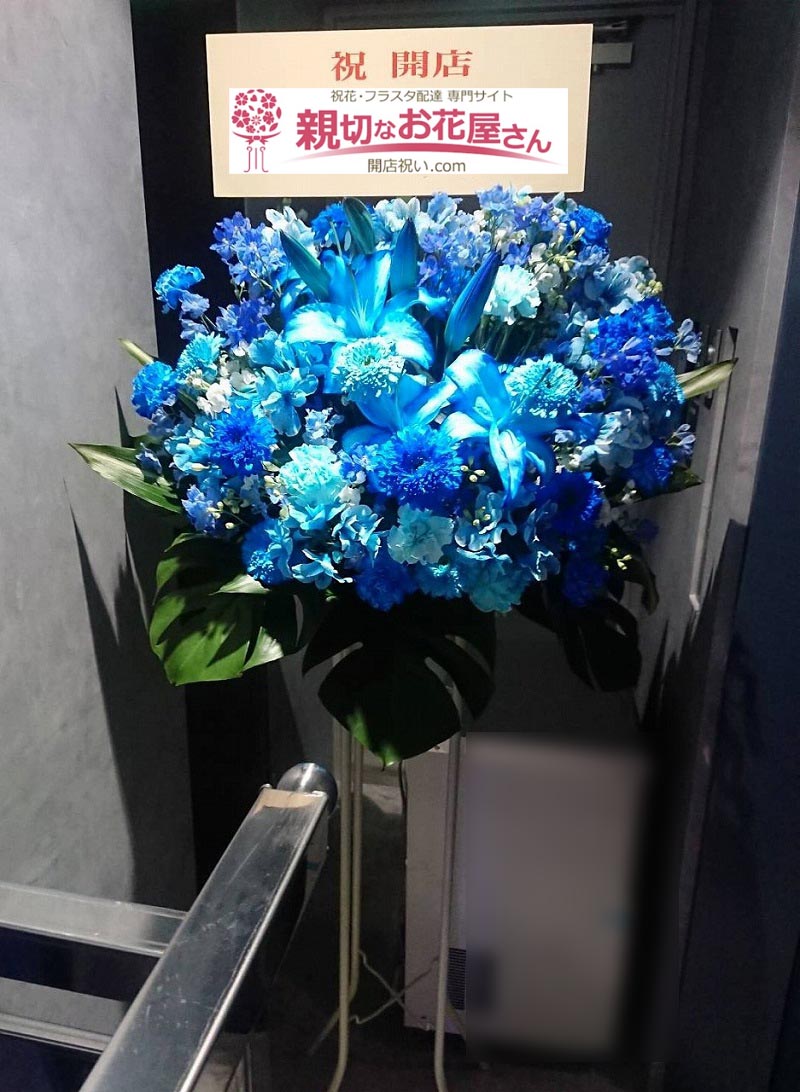 開店祝い花 スタンド花 東京都千代田区神田三崎町 バー店 様 親切なお花屋さん 開店祝い Com