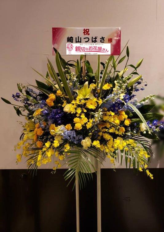 公演祝い花 スタンド花 2基 東京都港区高輪 品川プリンスホテルステラボール Tsubasa Sakiyama Premium Live 22 Petit Fours 東京 崎山つばさ 様 親切なお花屋さん 開店祝い Com