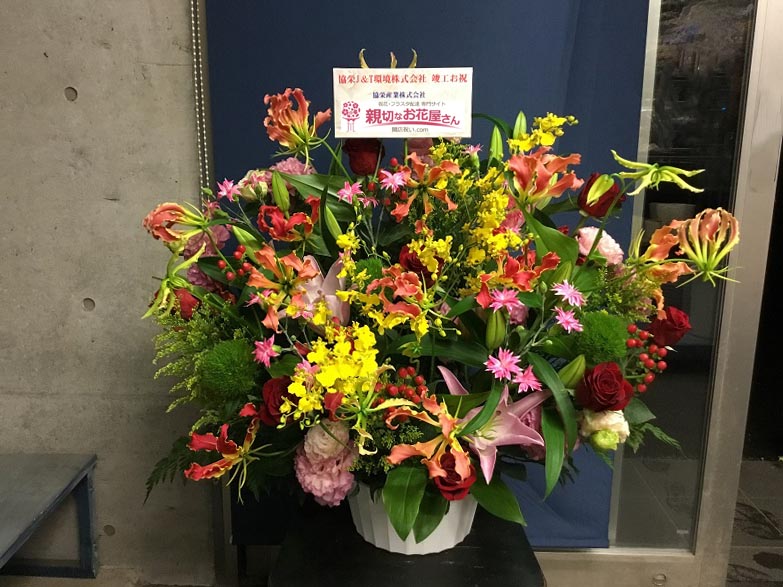 祝花 アレンジ花 栃木県小山市 協栄j T環境株式会社 竣工お祝い 協栄産業株式会社 様 親切なお花屋さん 開店祝い Com