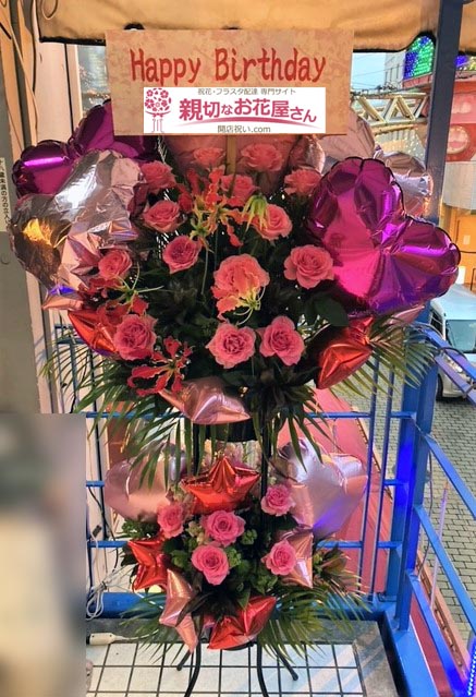 キャスト様誕生祝い花 バルーン付きスタンド花 神奈川県小田原市 クラブ店 様 親切なお花屋さん 開店祝い Com