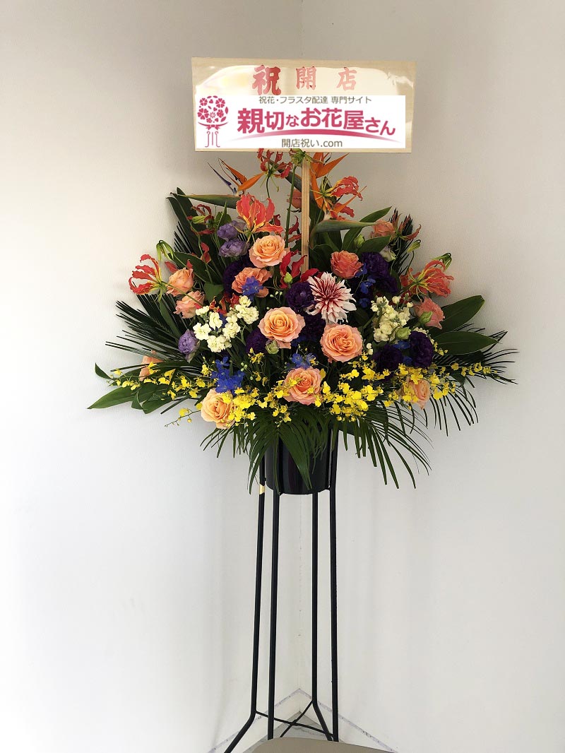 開店祝い花 スタンド花 福島県郡山市 パブ店 様 親切なお花屋さん 開店祝い Com 開店祝い花 スタンド花 福島県郡山市 パブ店 様 親切なお花屋さん 開店祝い Com