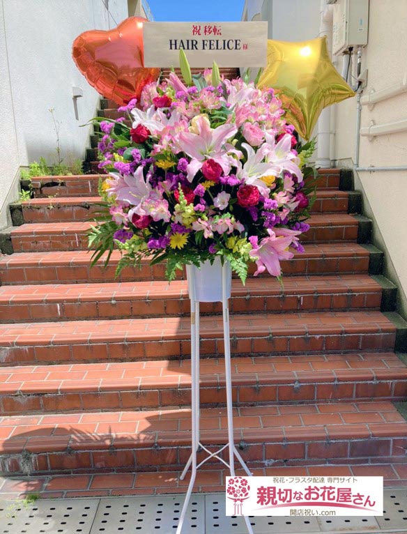 移転祝い花 バルーン付きスタンド花 兵庫県神戸市須磨区 Hair Felice 様 親切なお花屋さん 開店祝い Com