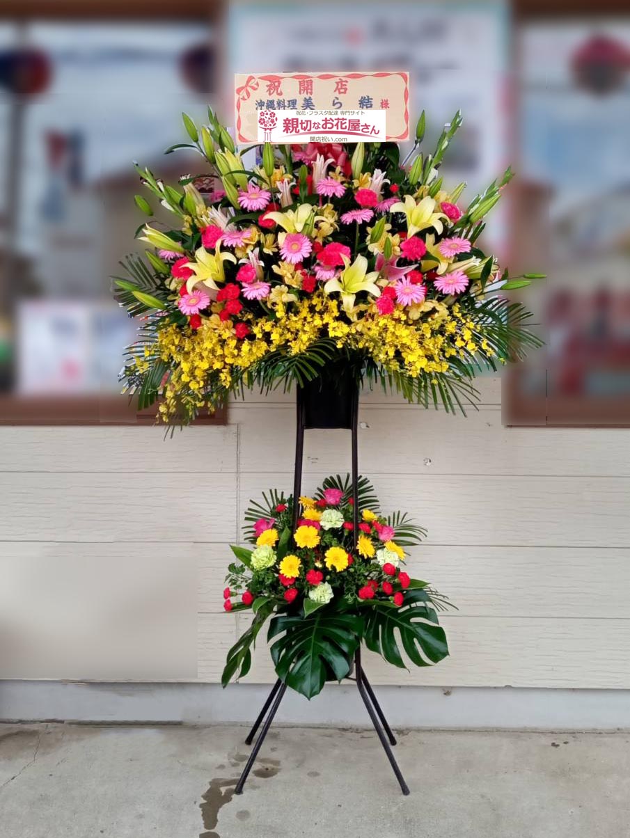開店祝い花 スタンド花 千葉県野田市 沖縄料理 美ら結 様 親切なお花屋さん 開店祝い Com