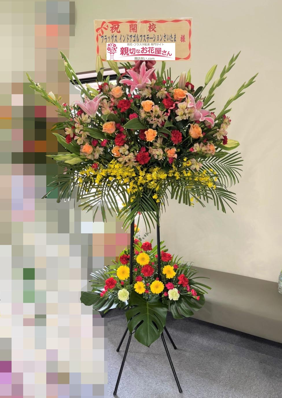 開校祝い花 スタンド花 埼玉県北足立郡伊奈町 フラッグスインドアゴルフステーションさいたま 様 親切なお花屋さん 開店祝い Com