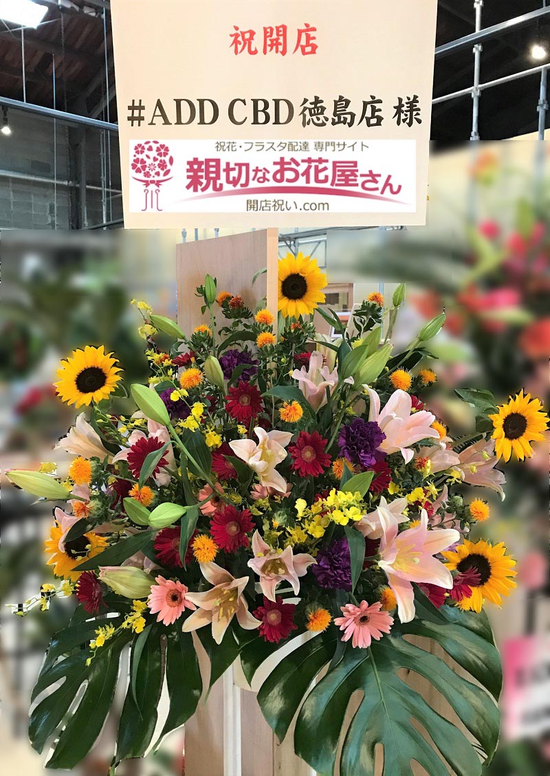 開店祝い花 スタンド花 徳島県徳島市 Add Cbd 徳島店 様 親切なお花屋さん 開店祝い Com
