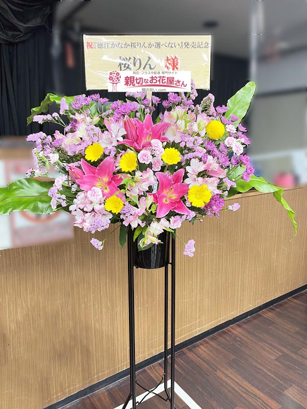 祝花 スタンド花 東京都千代田区外神田 ソフマップakiba パソコン デジタル館 徳江かなか桜りんか選べない 発売記念 桜りん 様 親切なお花屋さん 開店祝い Com