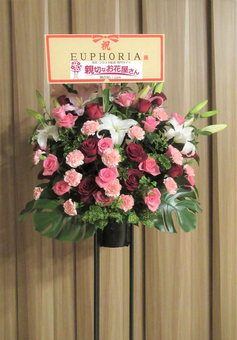 祝花 スタンド花 神奈川県大和市 大和市シリウス Euphoria 様 親切なお花屋さん 開店祝い Com