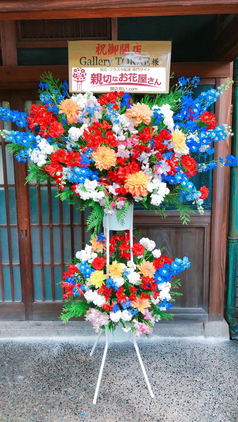 開店祝い花 スタンド花 福岡県北九州市八幡東区 Gallery Torae 様 親切なお花屋さん 開店祝い Com