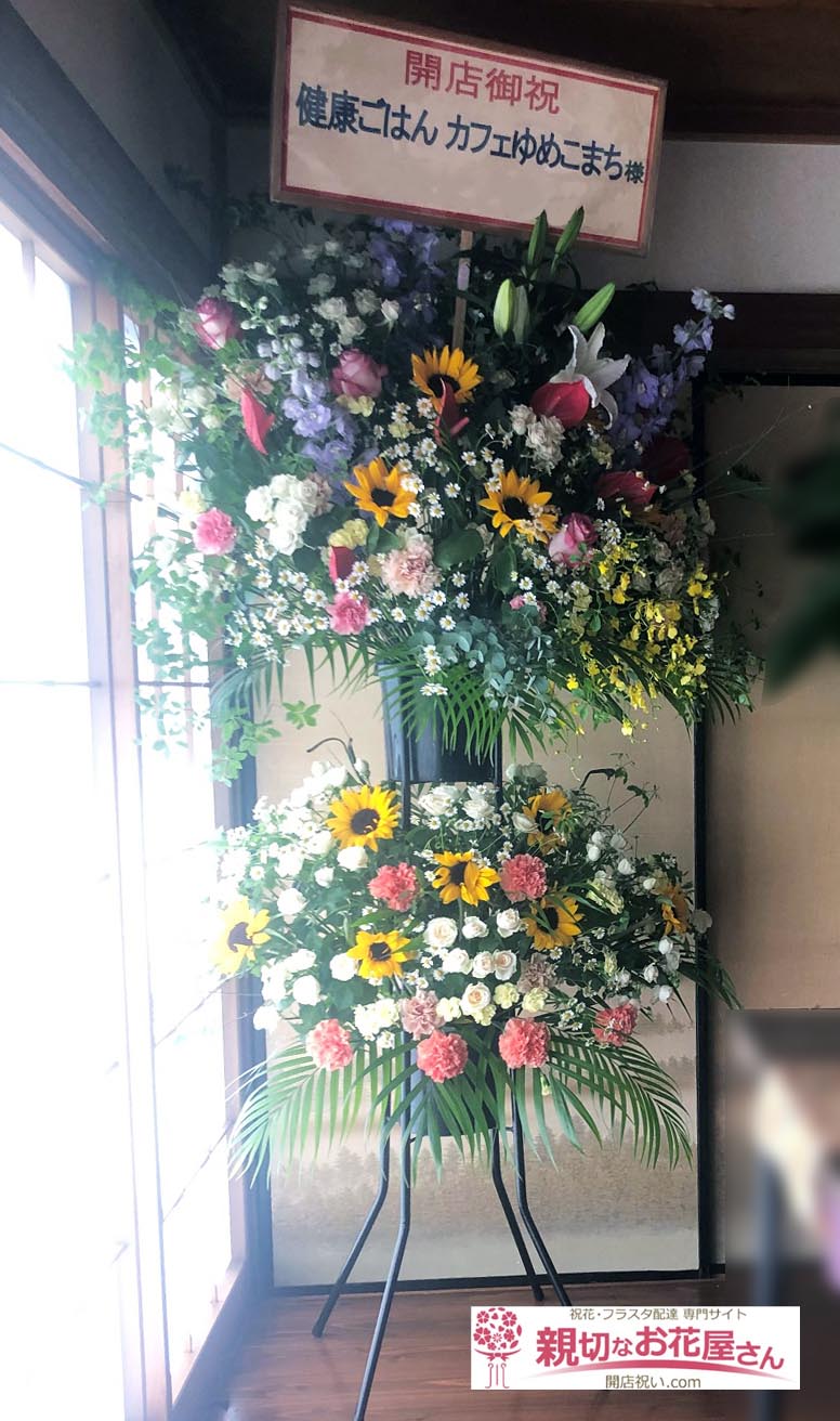 開店祝い花 スタンド花 茨城県日立市 健康ごはん カフェゆめこまち 様 親切なお花屋さん 開店祝い Com