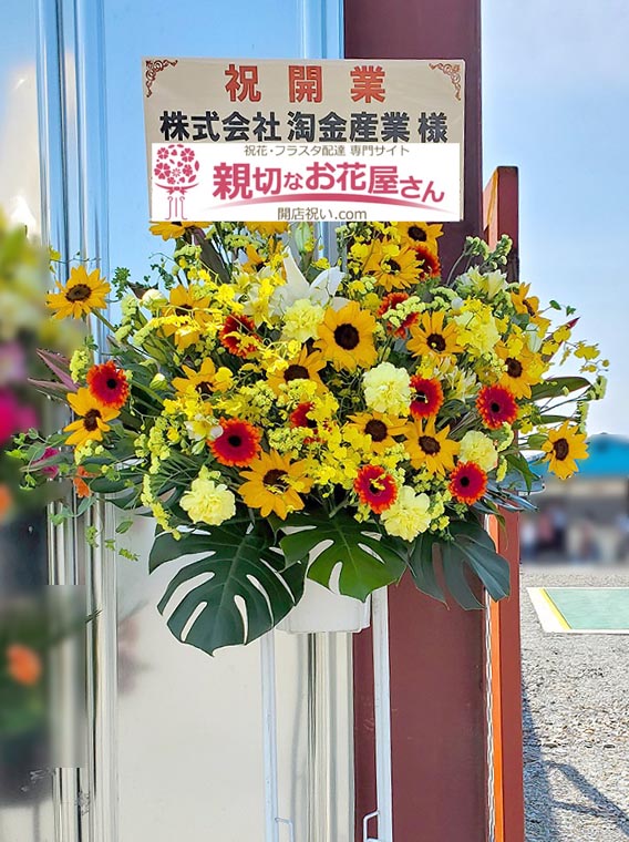 開業祝い花 スタンド花 2基 茨城県水戸市 株式会社 淘金産業 様 親切なお花屋さん 開店祝い Com