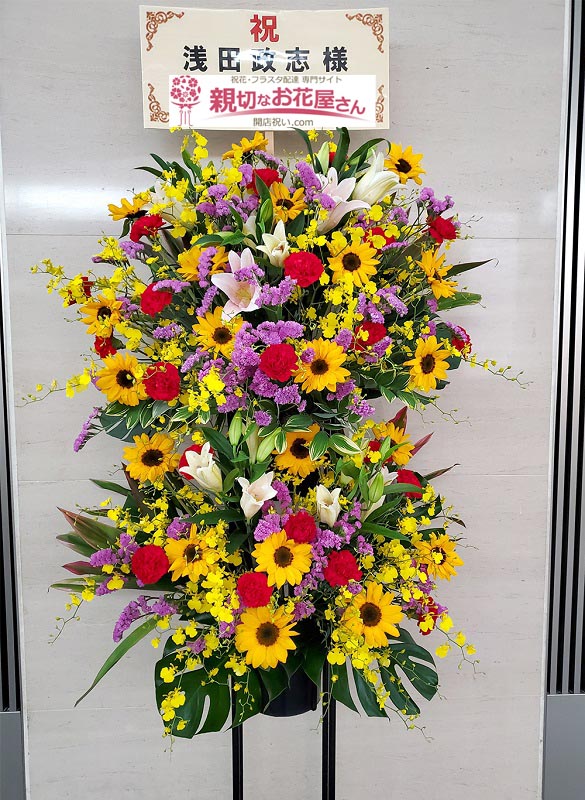 祝花 スタンド花 茨城県水戸市 水戸芸術館 現代美術センター 浅田政志 だれかのベストアルバム 浅田政志様 親切なお花屋さん 開店祝い Com