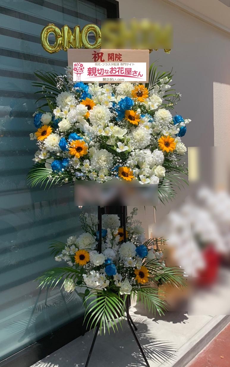 開院祝い花 スタンド花 兵庫県西宮市 おの歯科医院 様 親切なお花屋さん 開店祝い Com